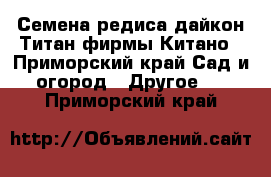 Семена редиса дайкон Титан фирмы Китано - Приморский край Сад и огород » Другое   . Приморский край